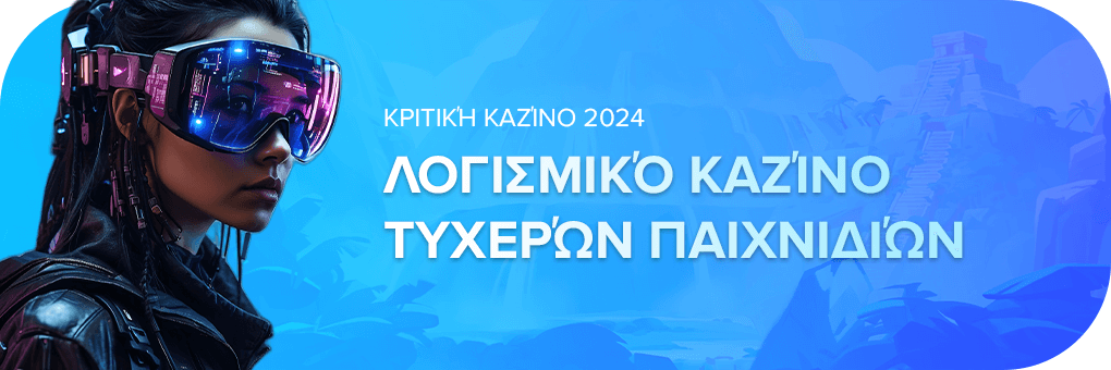 Λογισμικό καζίνο τυχερών παιχνιδιών 