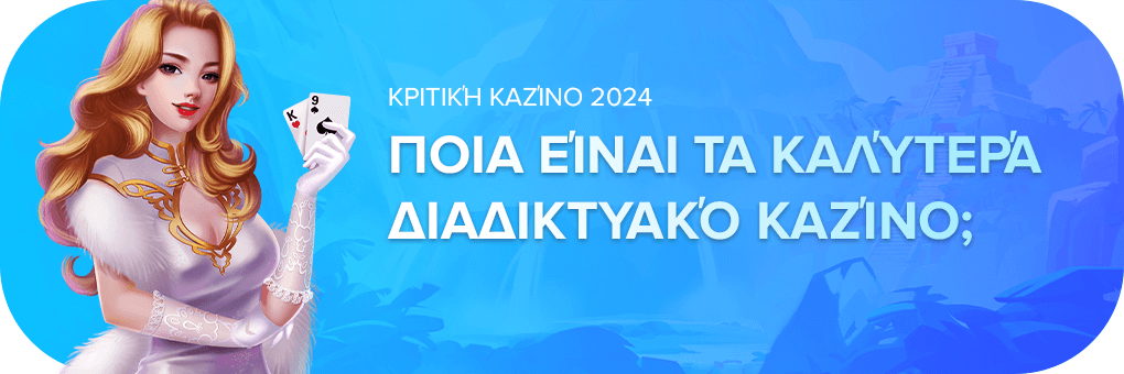 Ποια είναι τα καλύτερά διαδικτυακό καζίνο;