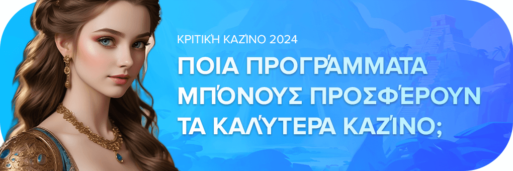 Ποια προγράμματα μπόνους προσφέρουν τα καλύτερα καζίνο;